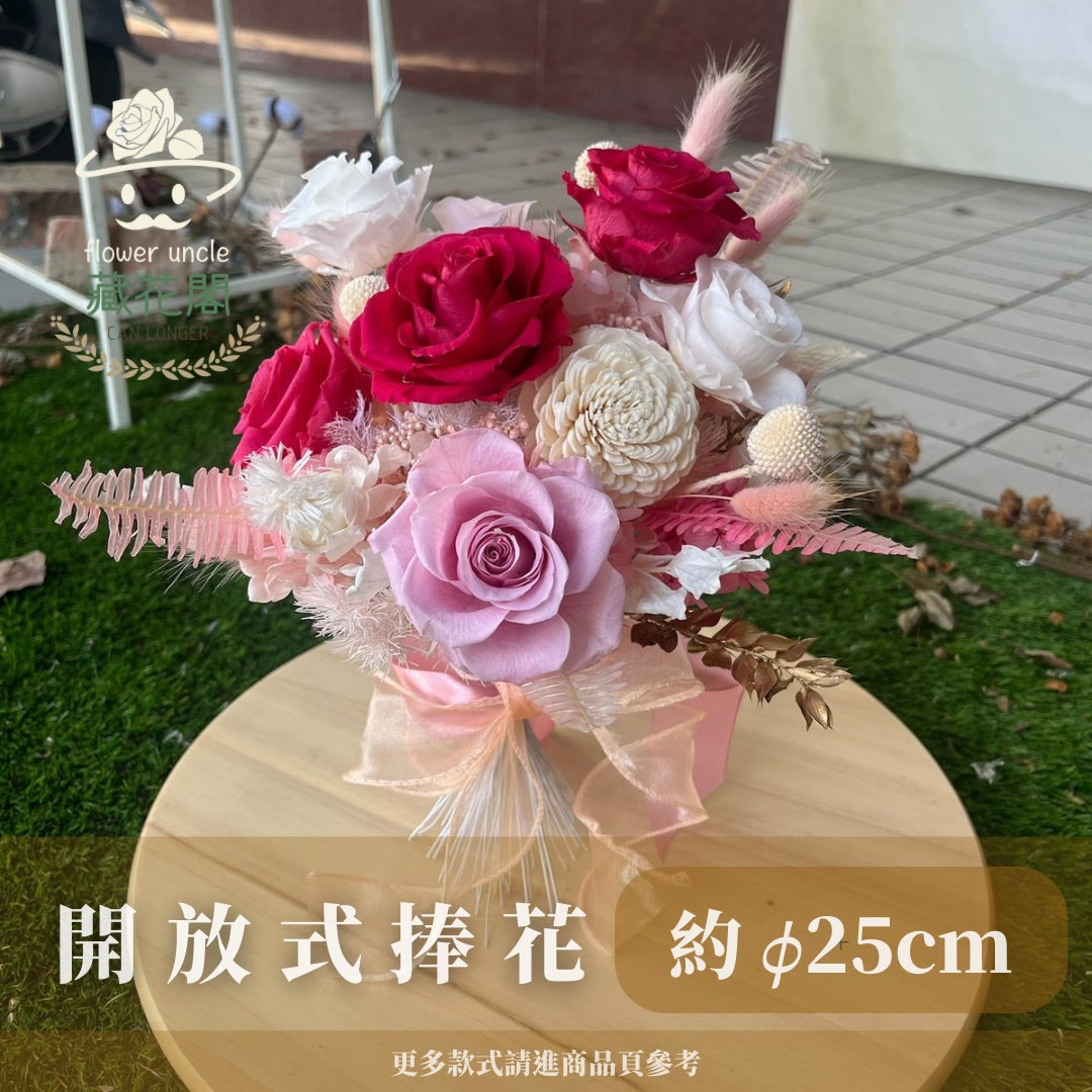 BBSZ25 開放式捧花 (含延伸約25cm)