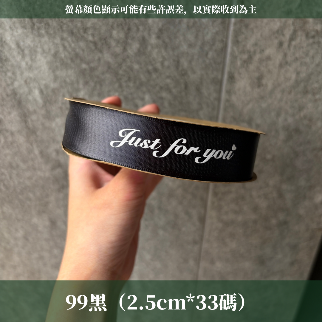 EP216B 緞帶(JUST FOR YOU) 2.5cm