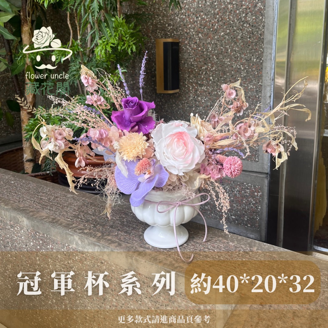 Gift-FP02-70 紫色系陶瓷冠軍杯盆花 紫色 粉色 盆花 冠軍杯 開幕 送禮 慶賀 擺飾 裝飾