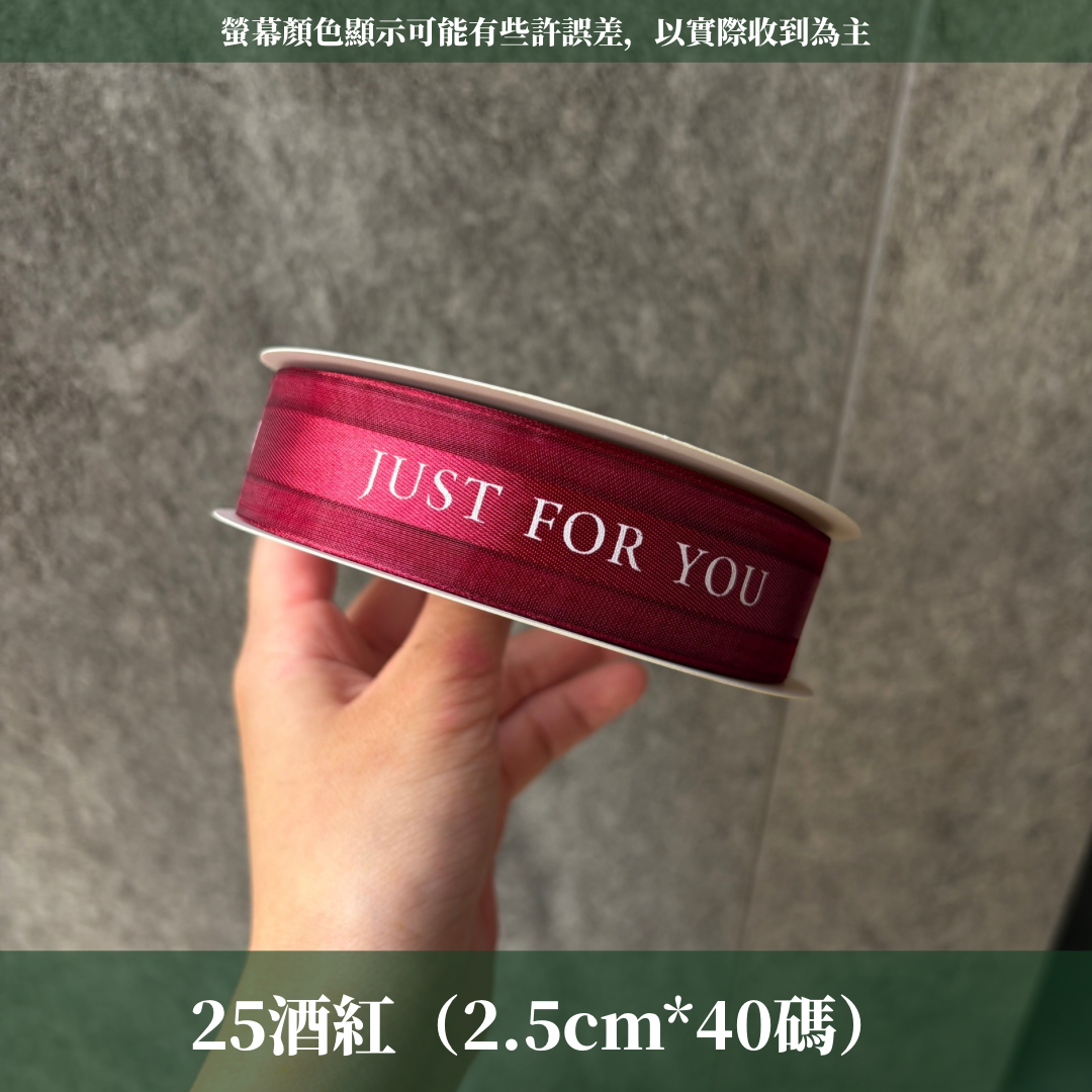 EP216A緞帶(just for you)2.5cm*40y