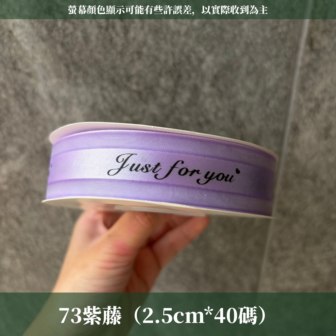 EP216緞帶(just for you)2.5cm*40y