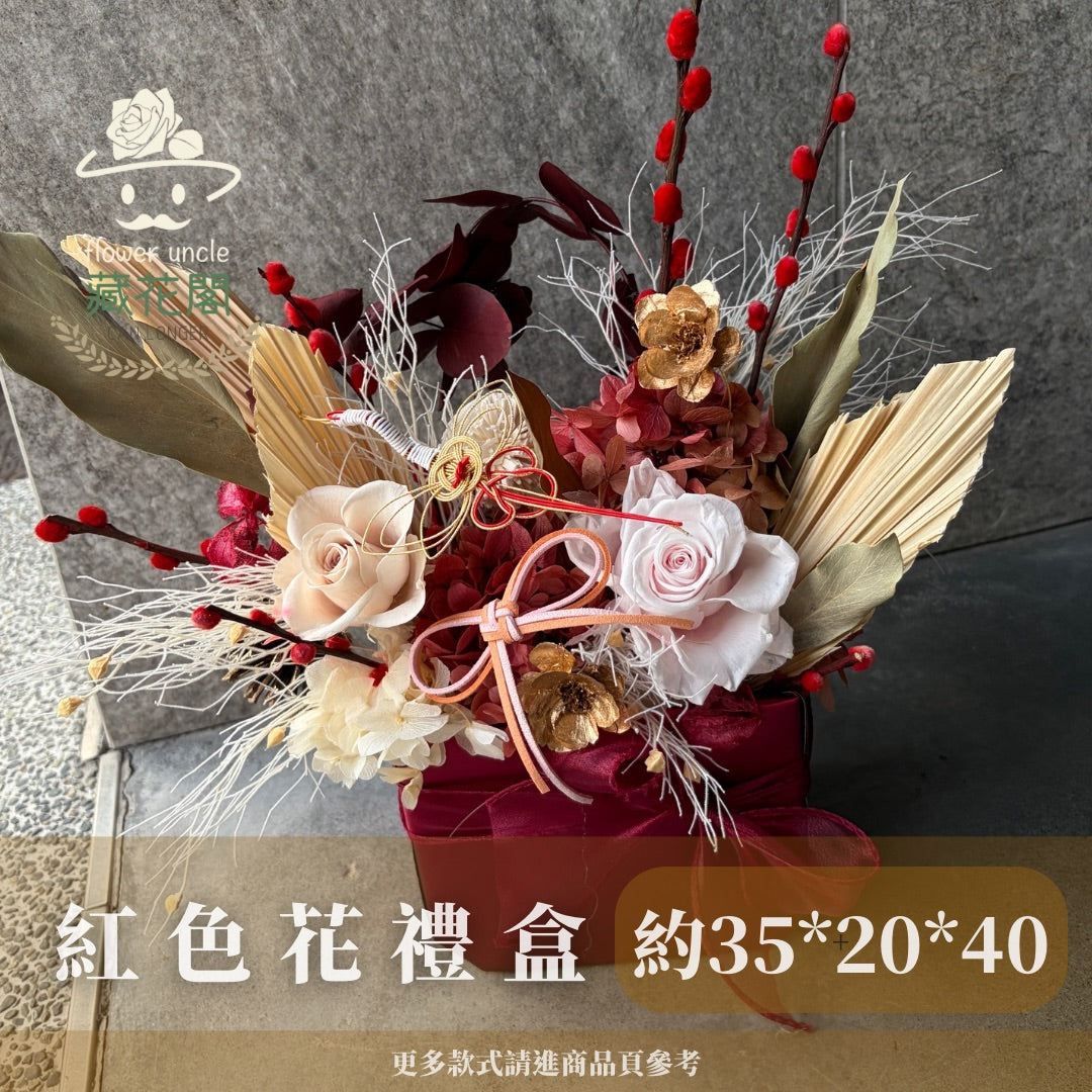 Gift-FZ03-20 紅色系盆花禮盒 紅色 盆花 禮盒 開幕 送禮 慶賀 擺飾 裝飾品