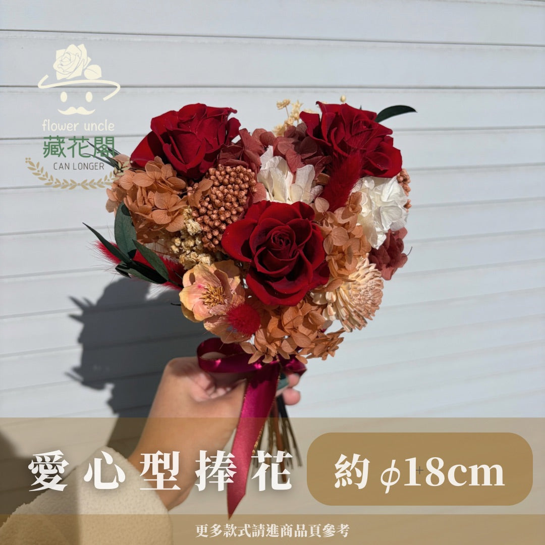 BBSZ18 愛心型捧花 (含延伸約18cm)