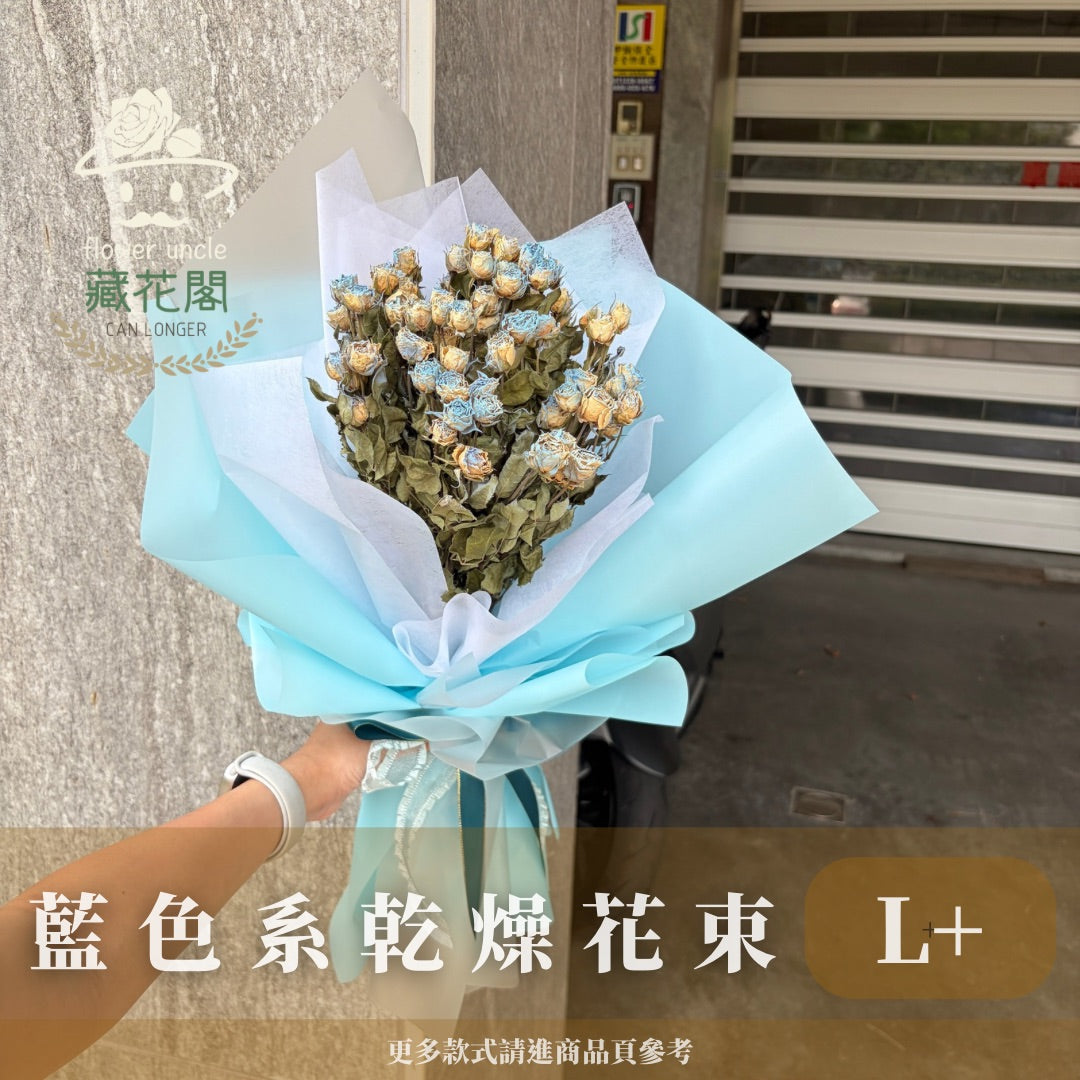 BSZL+60 藍色系乾燥玫瑰花束L