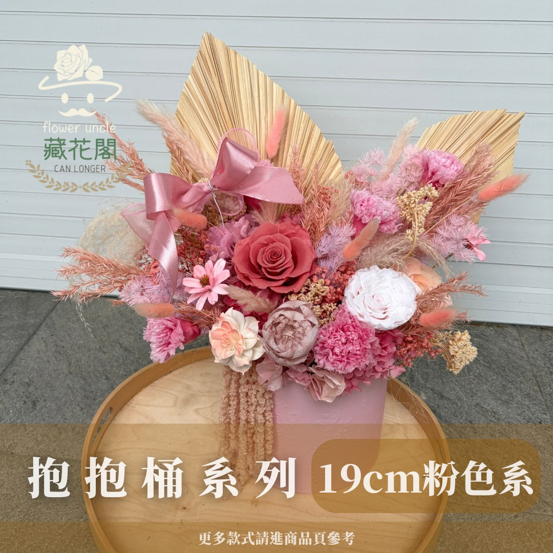 Gift-FZ08-10 粉色系抱抱桶系列禮盒 粉色 抱抱桶 禮盒 開幕 送禮 慶賀 擺飾 裝飾品