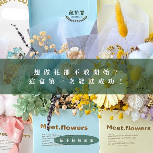 新手花藝必讀｜想做花卻不敢開始？這盒第一次能就成功！