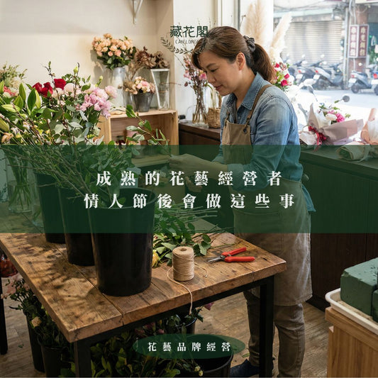 花藝品牌經營｜成熟的花藝經營者 情人節後會做這些事