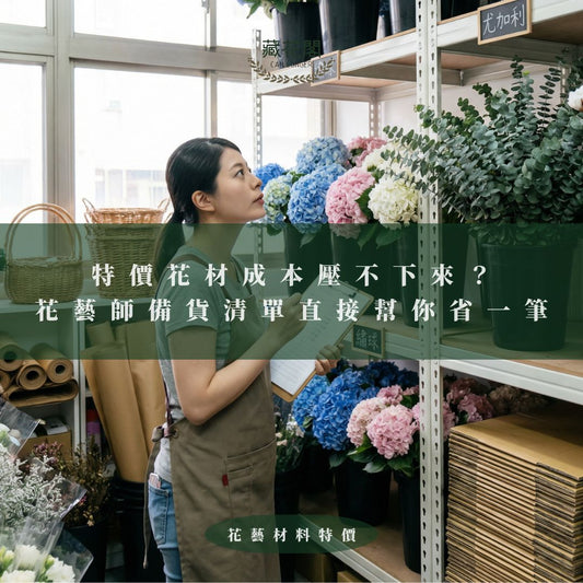 花藝材料特價｜特價花材成本壓不下來？三月花藝師備貨清單直接幫你省一筆