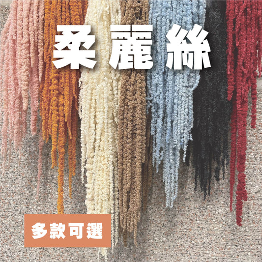 PA063S 柔麗絲 小份量