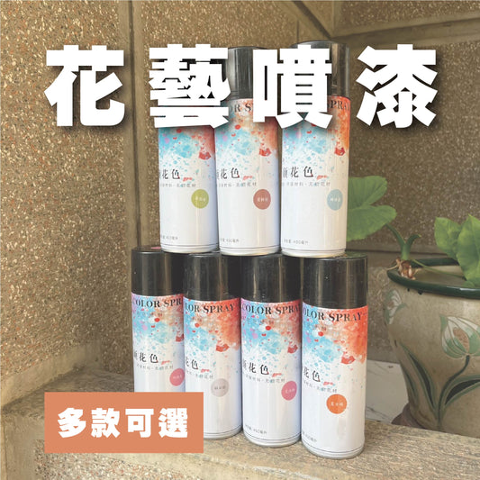 EM002花藝噴漆