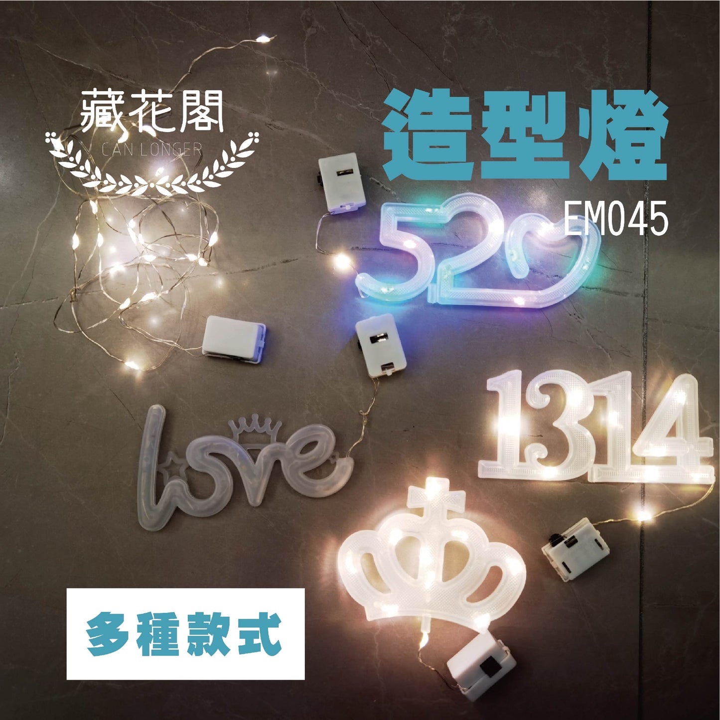 EM045 豐富款式造型燈