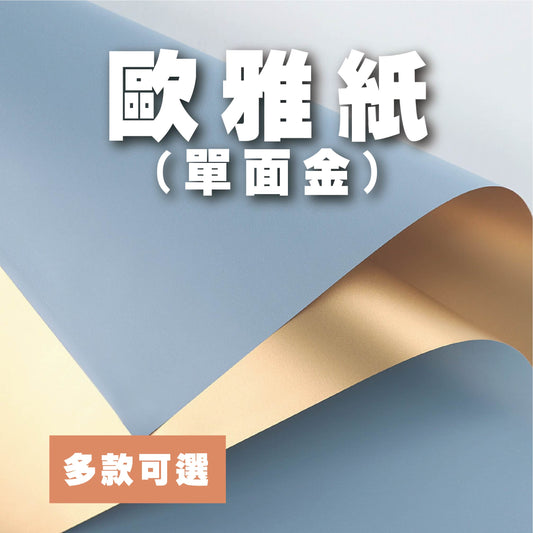 EP309A歐雅紙(單面金)