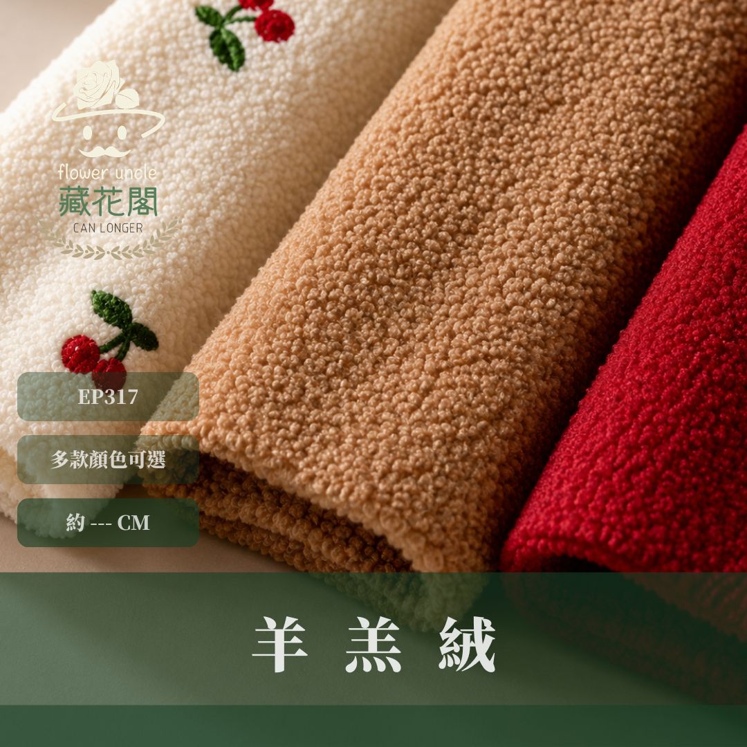 EP317 羊羔絨｜150*50cm｜韓國布 雲朵 絨布 長毛絨 刷毛布 毛料 泡泡絨 羊羔絨 毛毛絨布 DIY材料