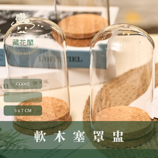 ✿ 台灣現貨 ✿  CG005 軟木塞罩盅 多款可選