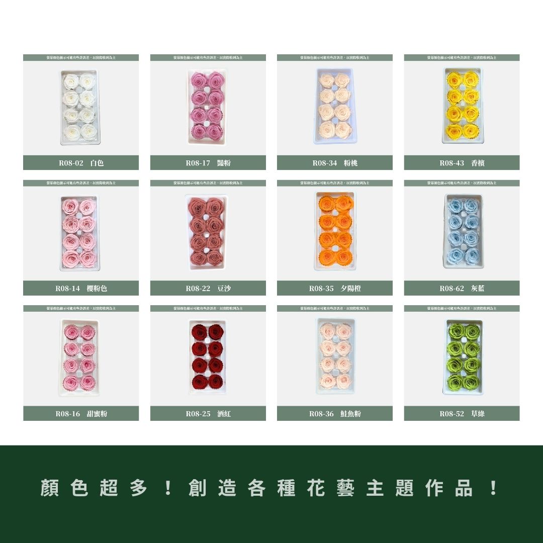 R08s A級八輪玫瑰｜買8朵省128元｜約 4-5 cm｜花藝師必買 不凋大玫瑰花頭 永生玫瑰 花束材料 捧花材料