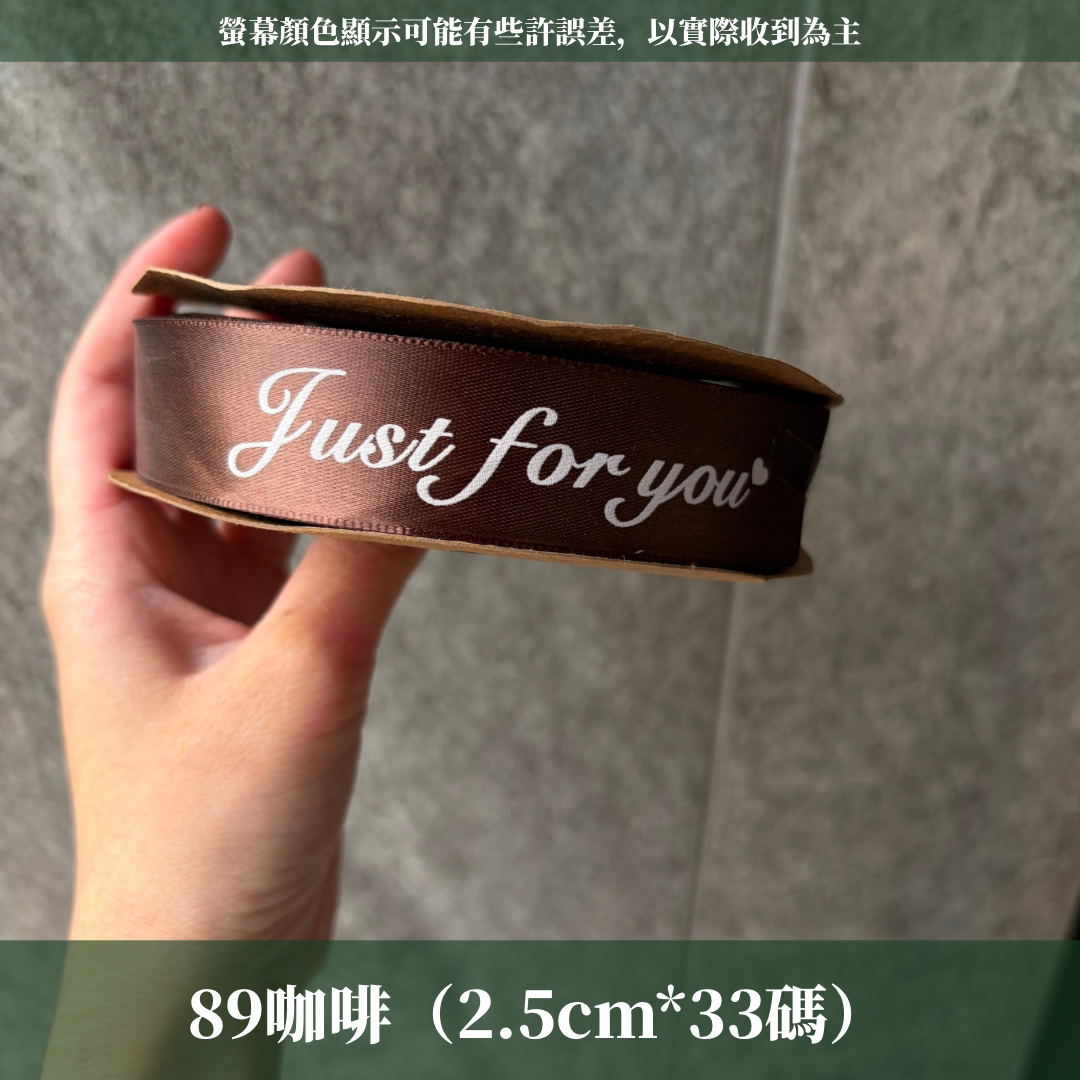 EP216B 緞帶(JUST FOR YOU) 2.5cm