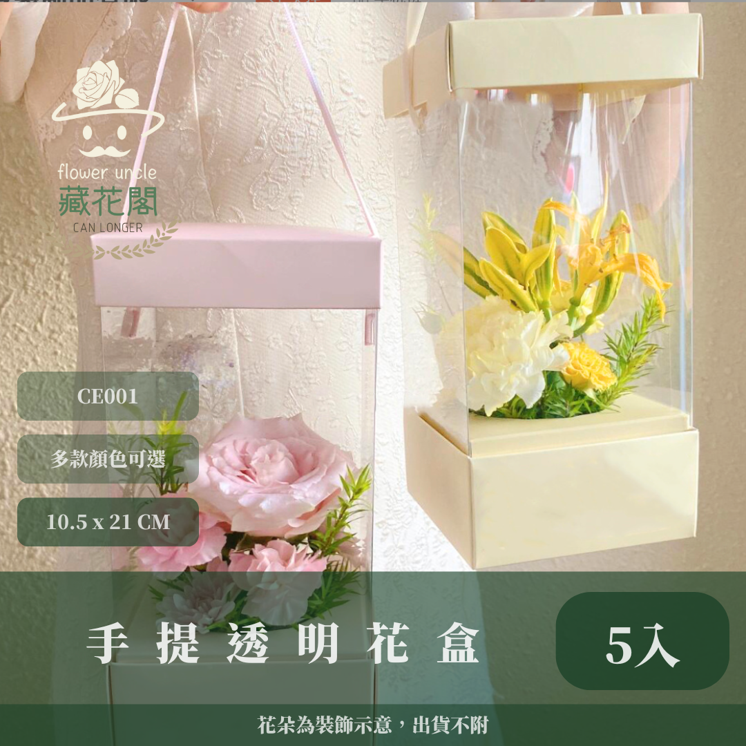✿ 台灣現貨 ✿ CE001 手提透明花盒 5入 花束包裝盒 手提 花盒 透明 包裝盒 纸折花盒 紙折包裝盒