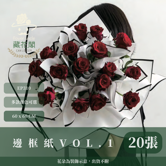 EP310 邊框紙Vol.1 有透度