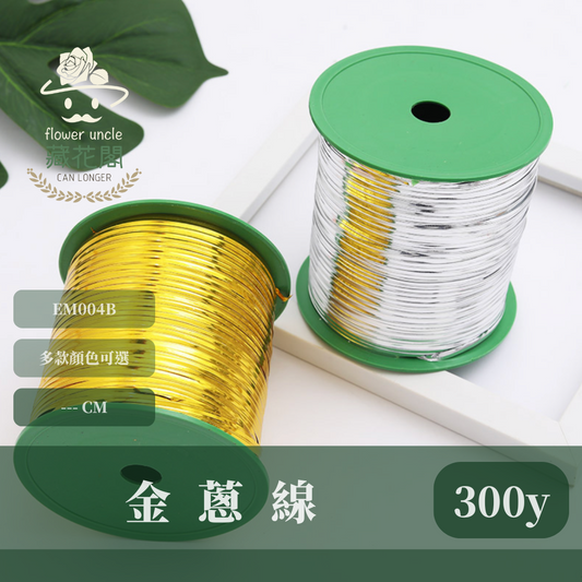EM004B 金蔥線 鐵絲 300y 台灣現貨
