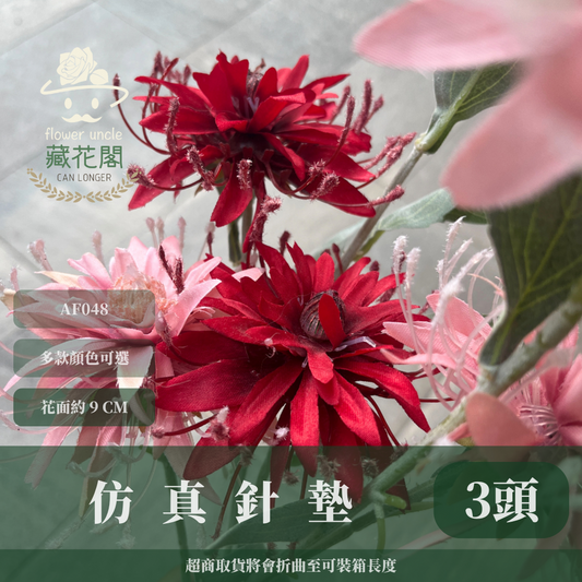 AF048 仿真針墊(3頭) 仿真花 台灣現貨