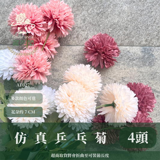 AF027 仿真乒乓菊(4頭) 仿真花 台灣現貨