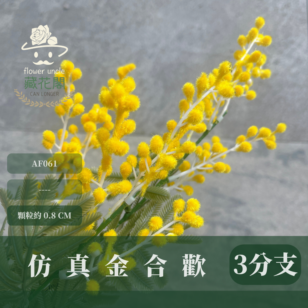 AF061 仿真金合歡（3分支）