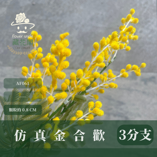 AF061 仿真金合歡（3分支）