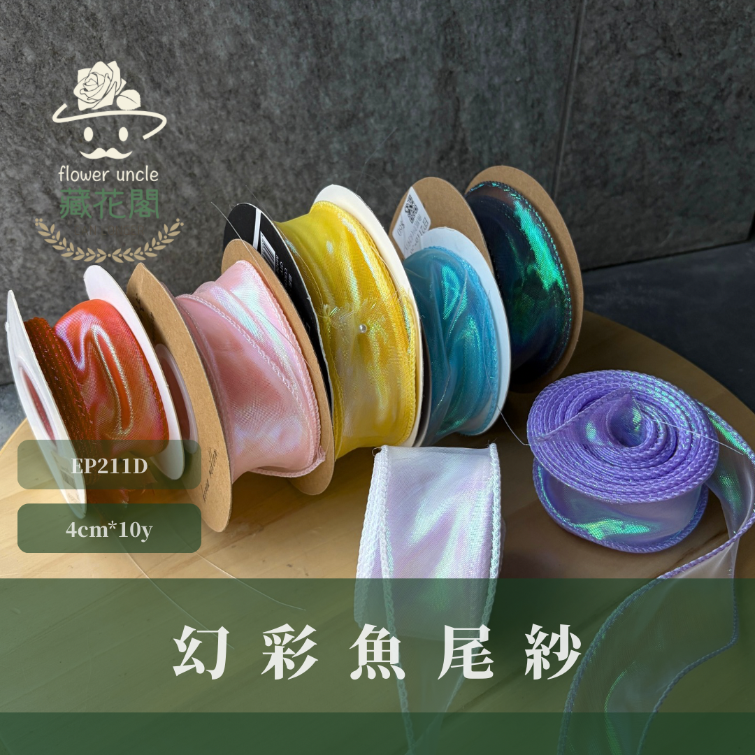 EP211D幻彩魚尾紗4cm