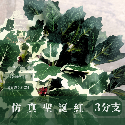 AF066 仿真聖誕紅（3分支）