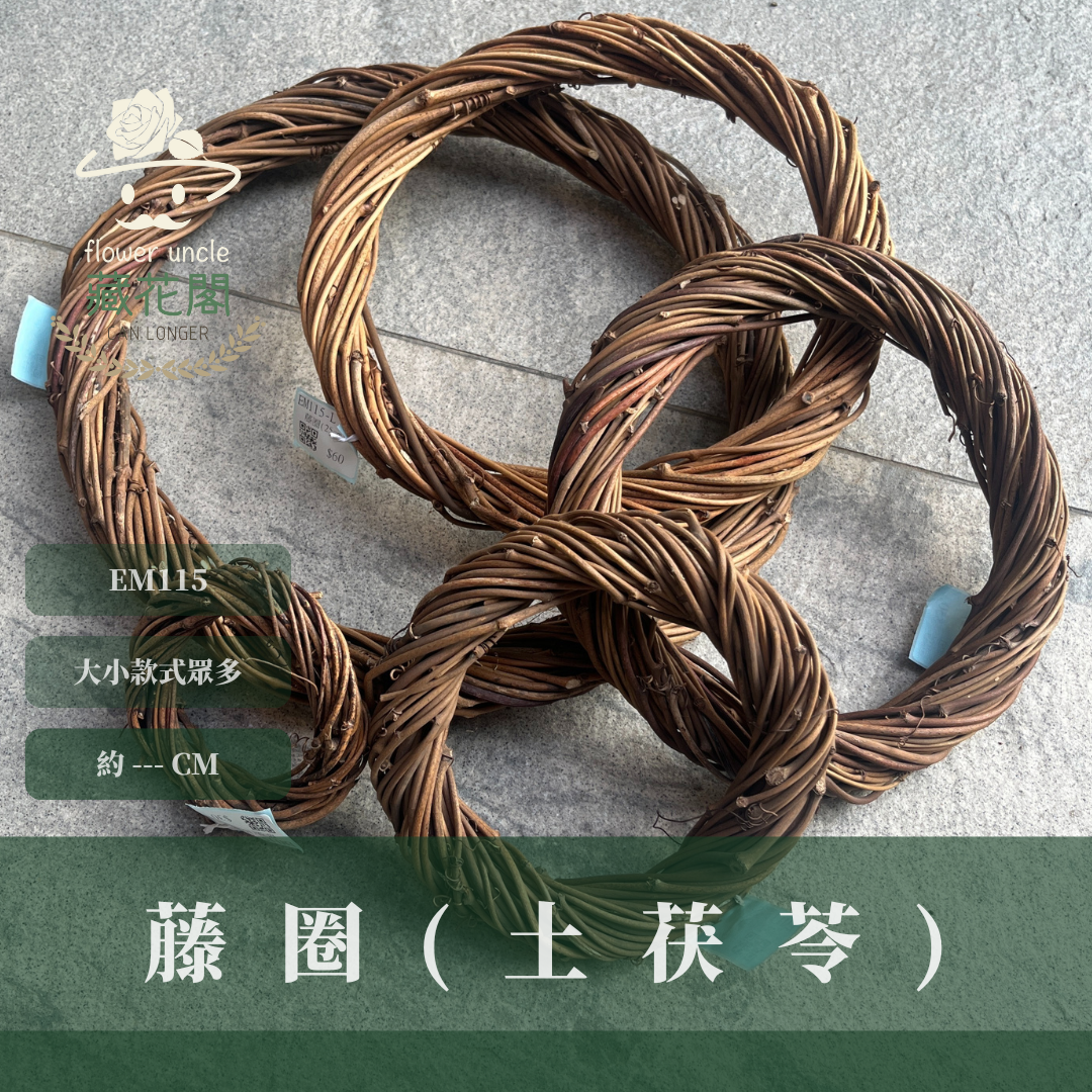 EM115 藤圈(土茯苓) ｜專業藤圈 聖誕節花圈材料 天然土茯藤花藝花環 DIY藤圈 木圈 乾燥花 乾燥花圈 手作創意