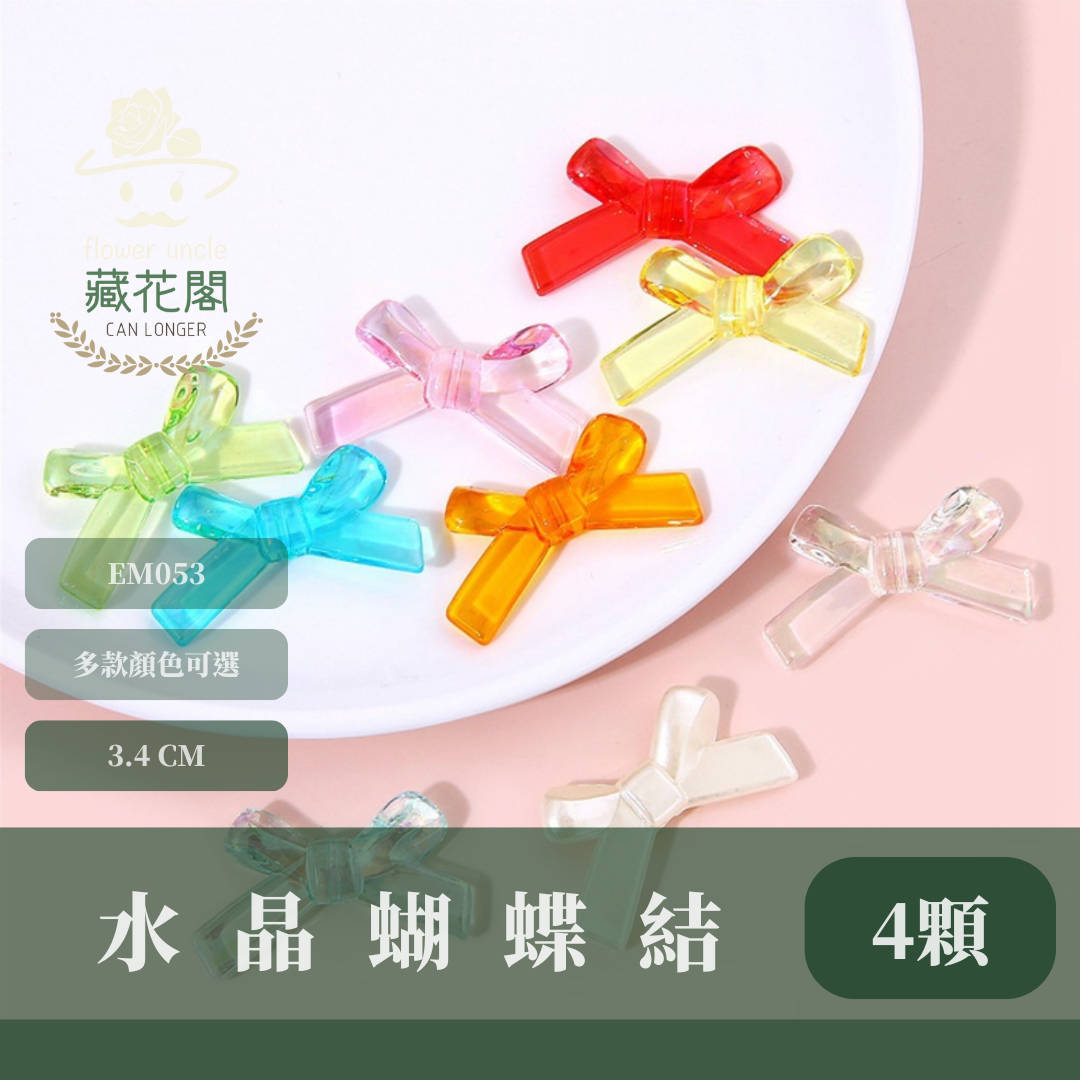 EM053 水晶蝴蝶結 四個裝 台灣現貨
