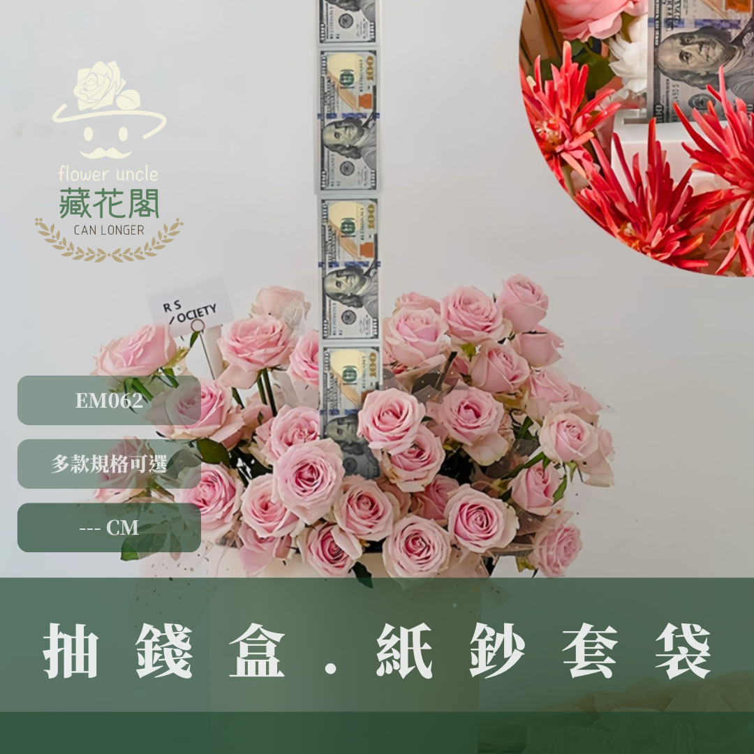 EM062 抽錢盒 紙鈔套袋 台灣現貨