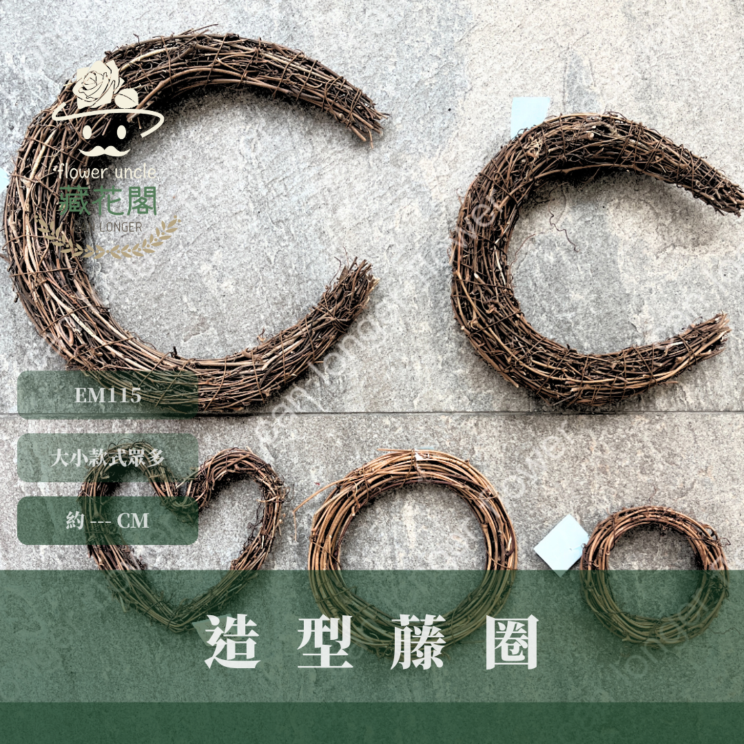 EM115 造型藤圈｜愛心藤圈 月亮藤圈 迷你細藤圈 聖誕花圈 藤圈 葡萄藤圈 木圈 乾燥花 乾燥花圈 天然藤圈 土伏藤