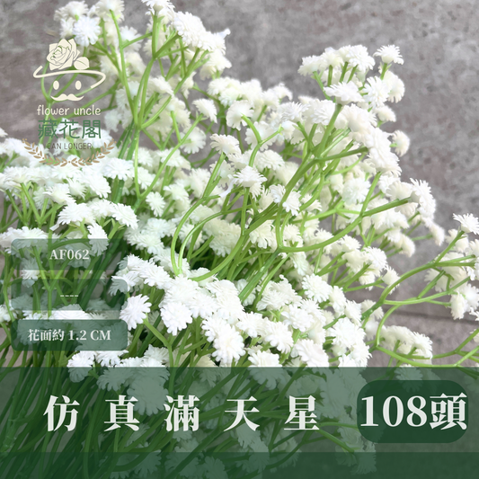 AF062 仿真滿天星 108頭
