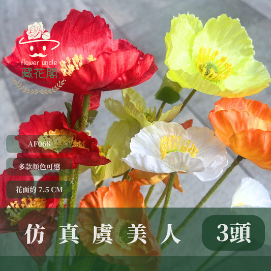 AF068 仿真虞美人(3頭)