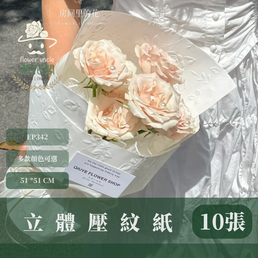 EP342 原裝立體壓紋紙｜51*51cm｜ 立體玫瑰包裝紙 花束包裝 台灣現貨紙材批發 永生花花束包花用紙 乾燥花用紙