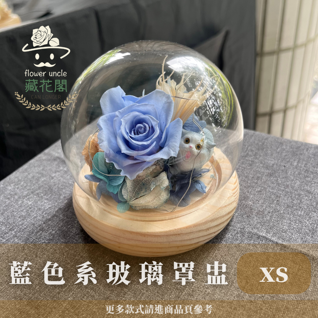 GSZXS60 藍色系永生玫瑰罩盅XS(帶燈)