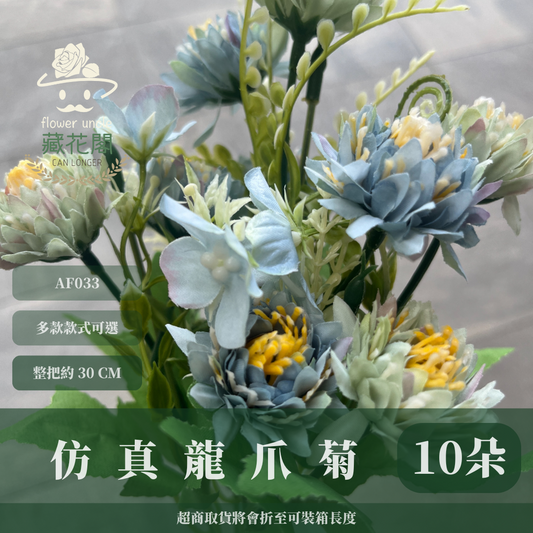 AF036 仿真龍爪菊(5分支) 仿真花