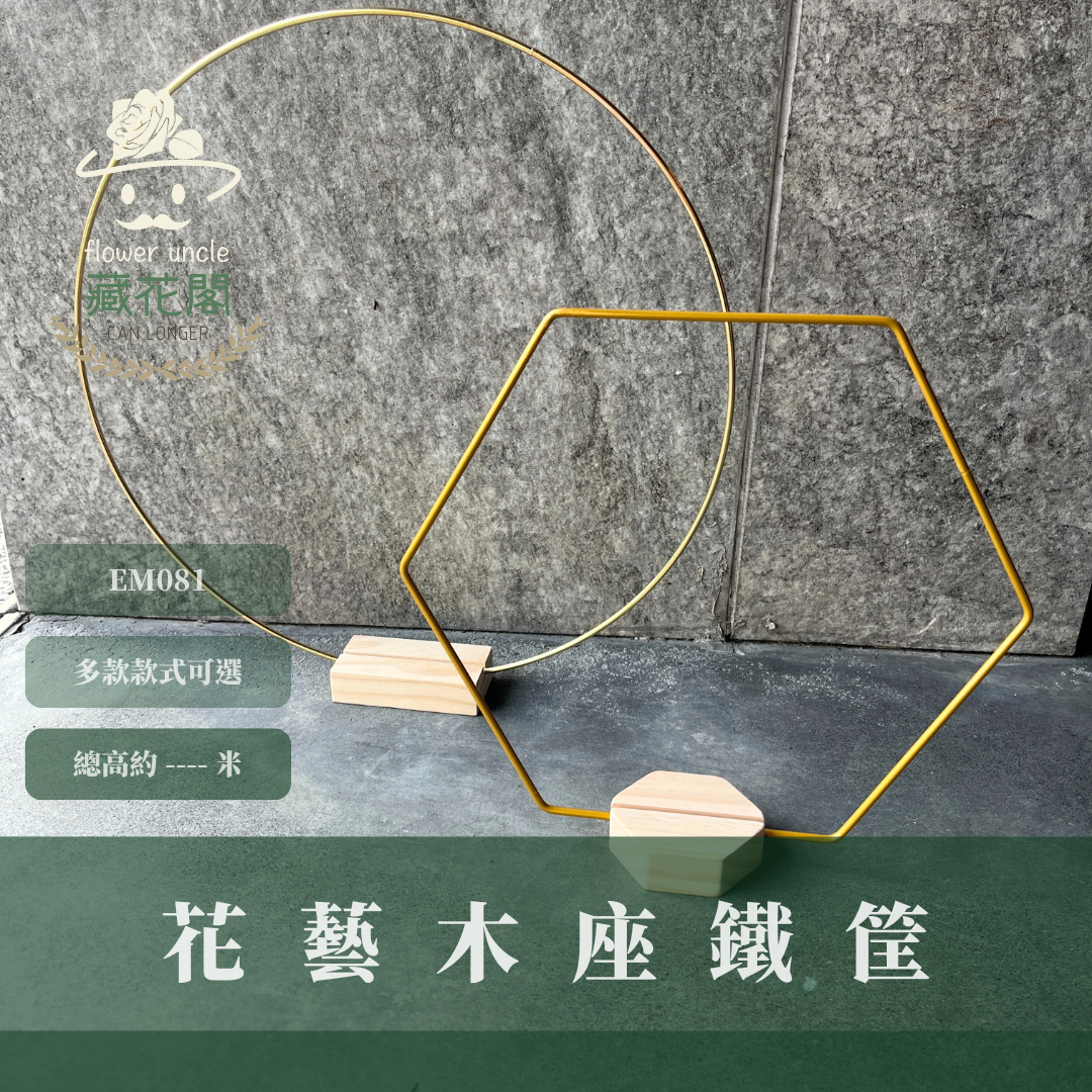 CI003 花藝木座鐵筐 鐵器花藝