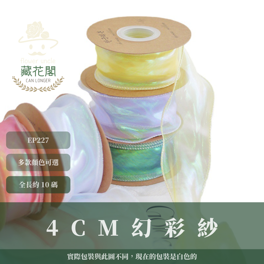EP227 4cm幻彩紗 薄紗 10碼