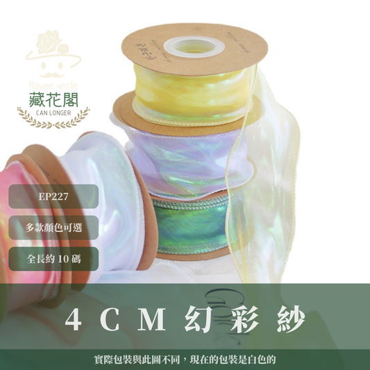 EP227 4cm幻彩紗 薄紗 10碼
