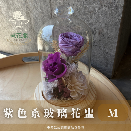 GSZM70 紫色系永生罩盅M