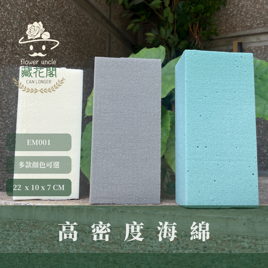 EM001 高密度海綿 單入 花藝海綿 台灣現貨