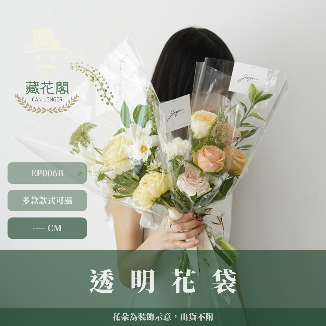 EP006B 透明花袋 台灣現貨