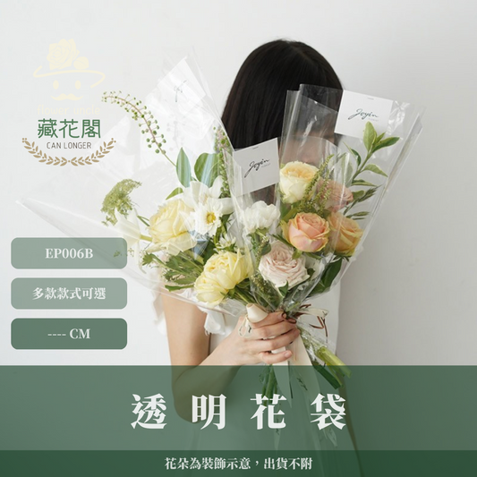 EP006B 透明花袋 台灣現貨