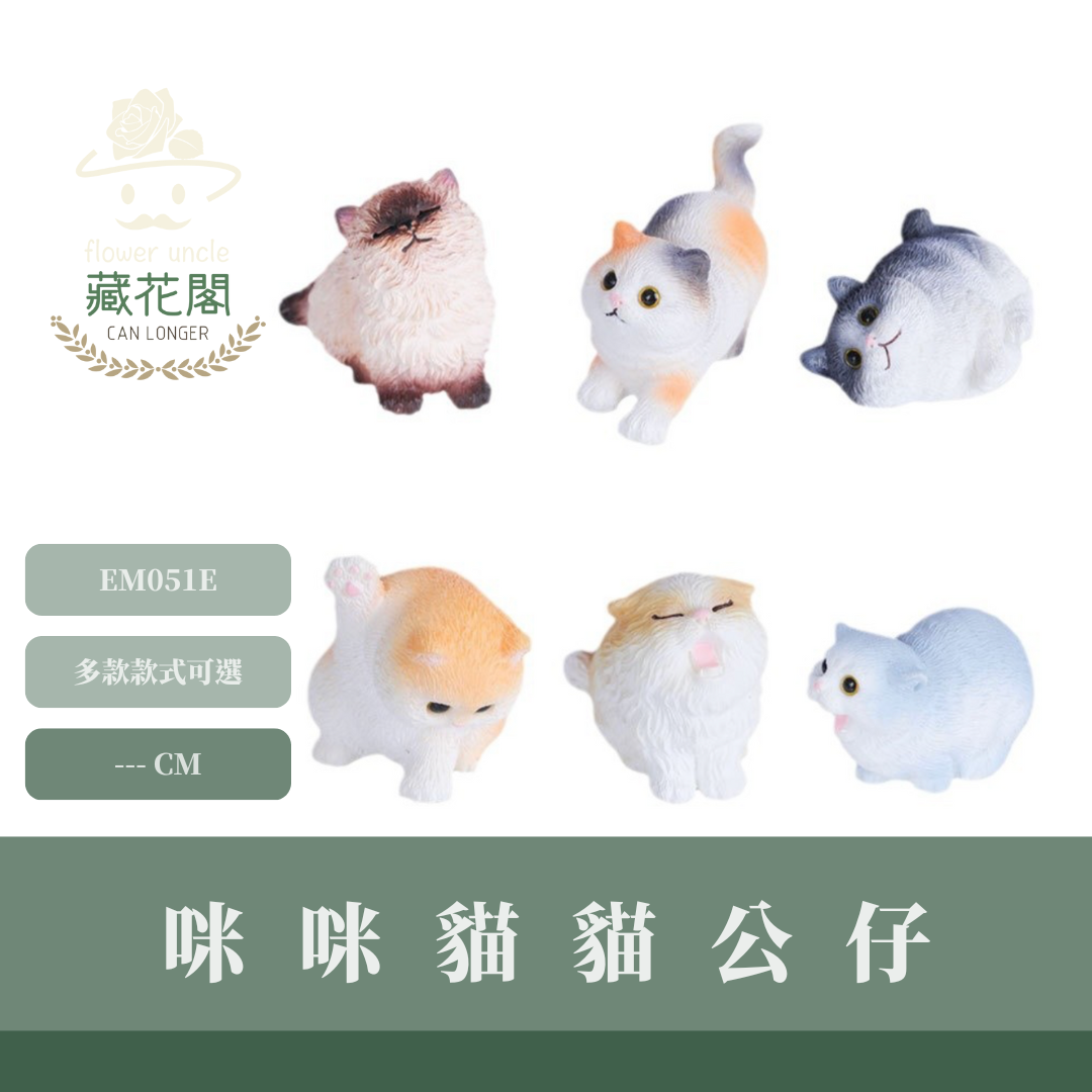 EM051E 咪咪貓貓公仔