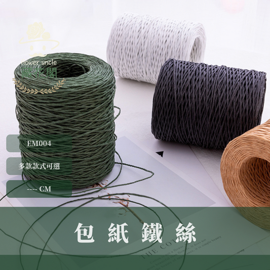 EM004 包紙鐵絲 台灣現貨