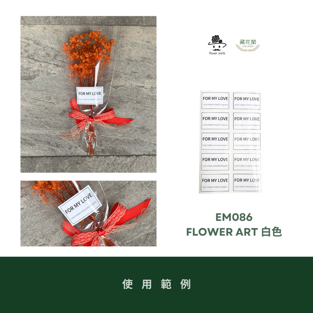 EM086 花藝常用貼紙｜便宜賣 畢業貼紙 封口貼紙 標籤貼紙 花藝貼紙 包裝貼紙 禮品貼紙 鮮花貼紙 英文字文青貼紙