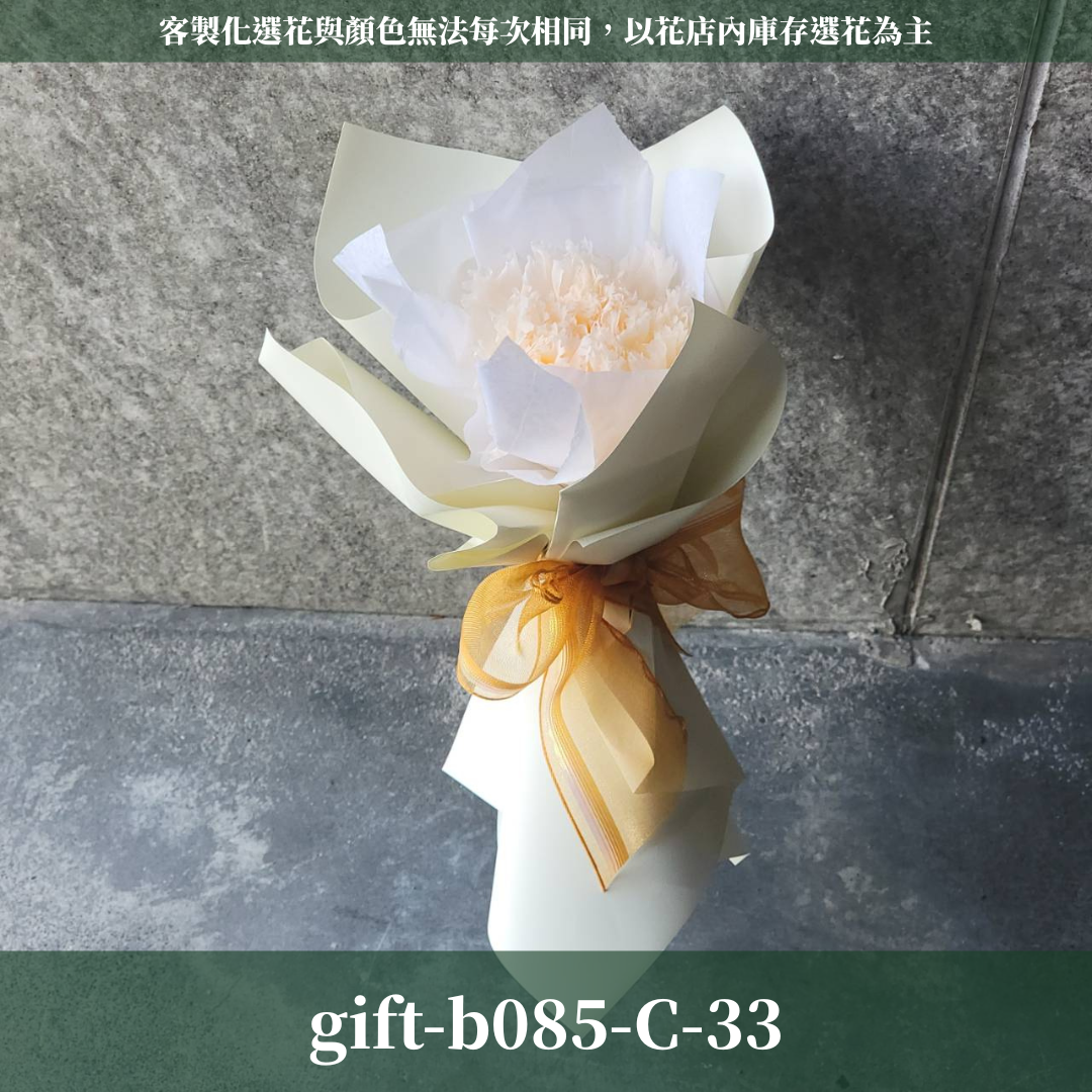 ✿客製化花束✿ gift-b085-Ｃ 各式包裝 單支康乃馨花束