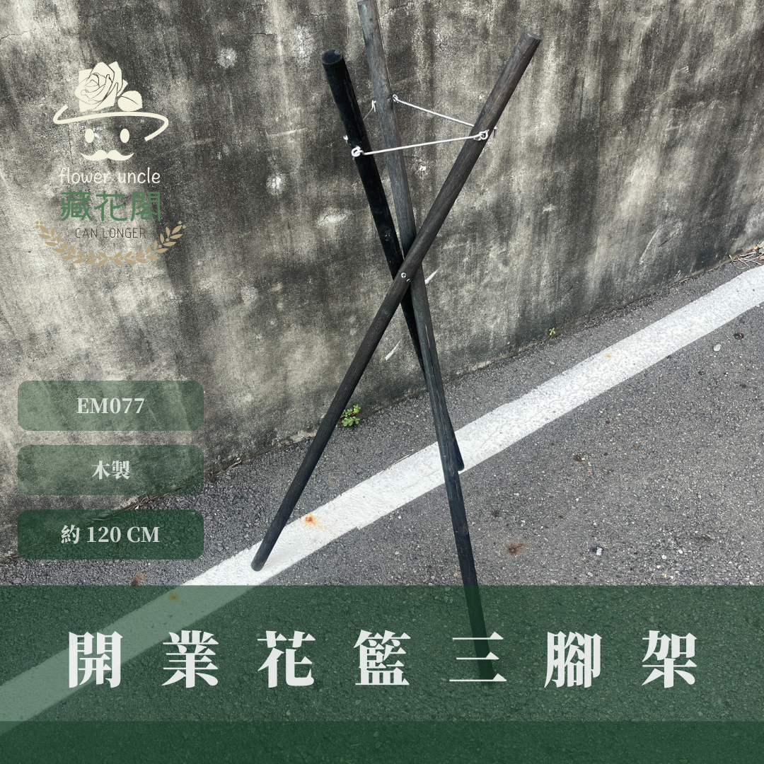 EM077 開業花籃三腳架 1.2米